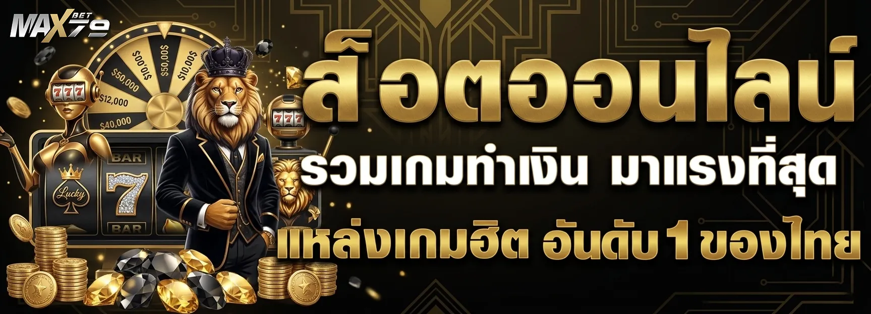 เข้าสู่ระบบ maxbet 79